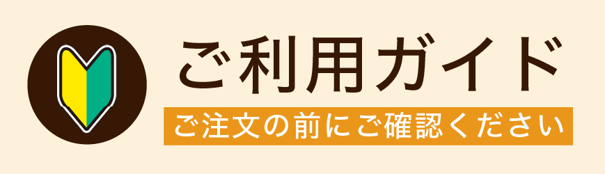 ご利用ガイド