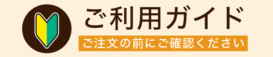 ご利用ガイドバナー