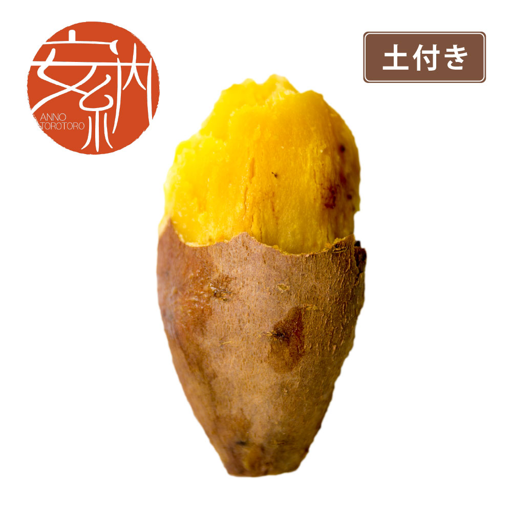 土付き安納芋