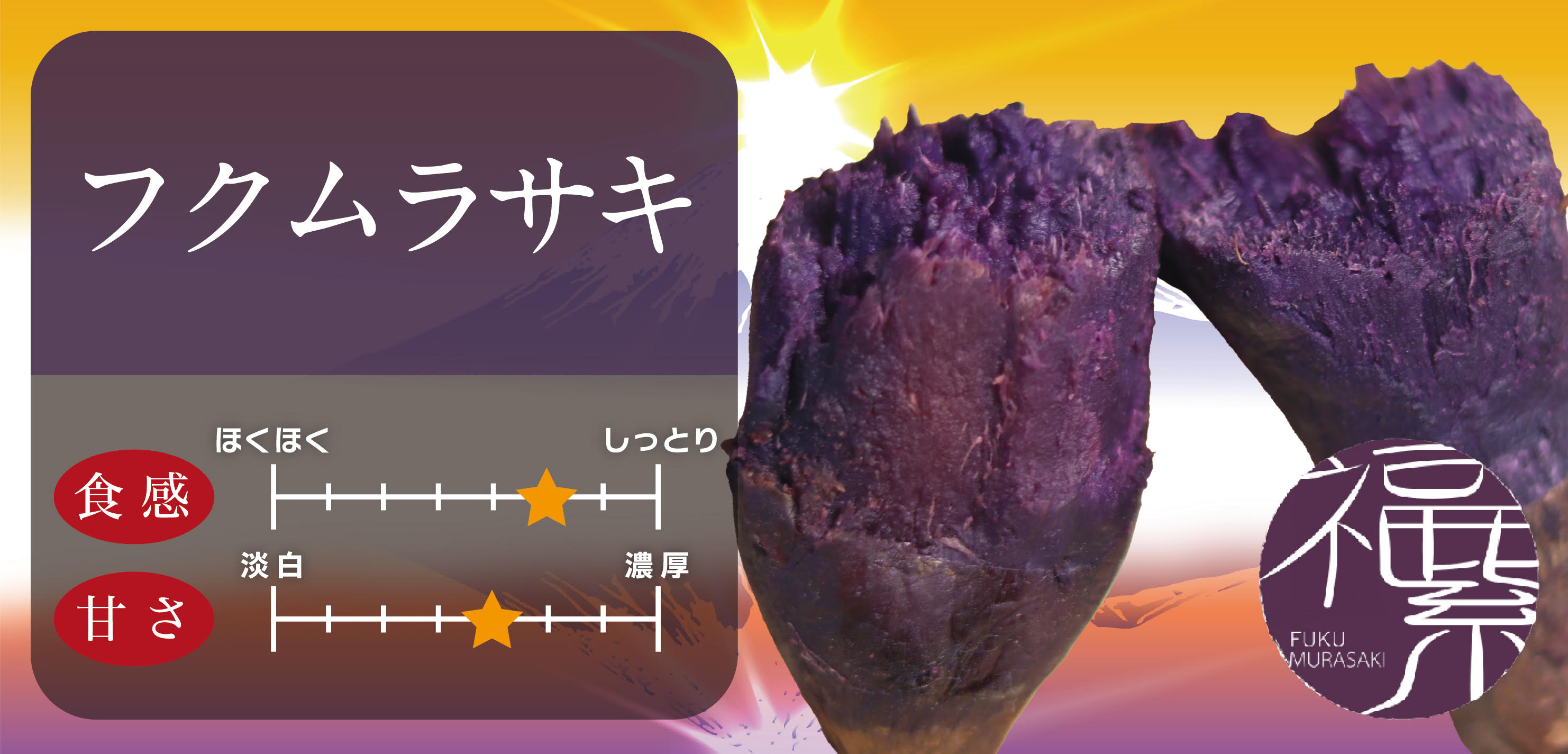 フクムラサキ｜紫芋なのに甘みが強くねっとり美味しい新品種