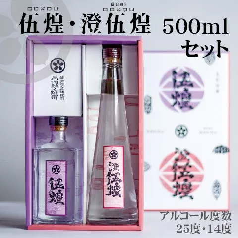 伍煌・澄伍煌500mlセット
