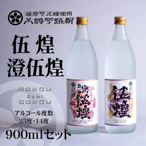 伍煌・澄伍煌900mlセット