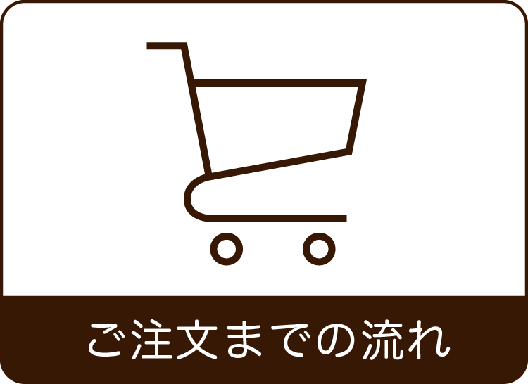 ご注文までの流れの案内