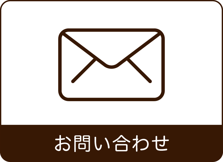 問い合わせ