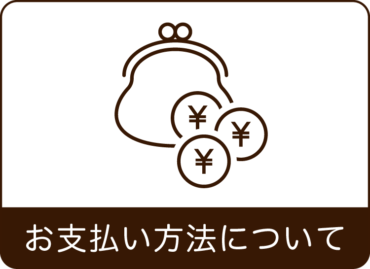 お支払方法の案内