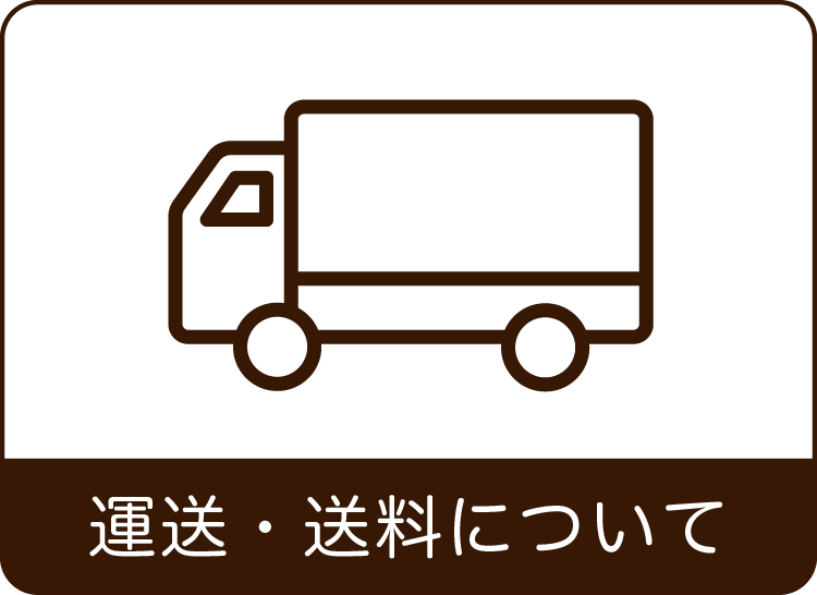 運送・送料の案内