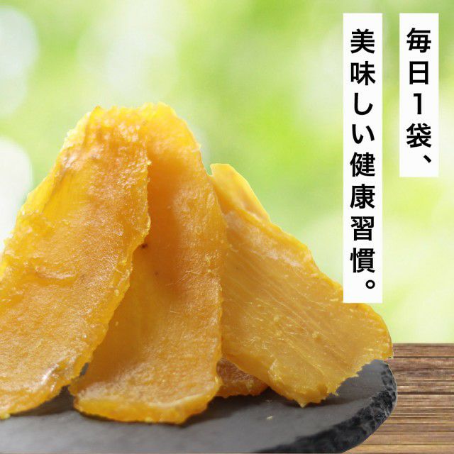 無添加・自然な甘さの「紅はるかのおやつ干し芋」