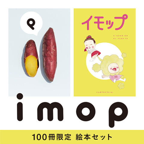 絵本つき冷やし焼き芋 imoP