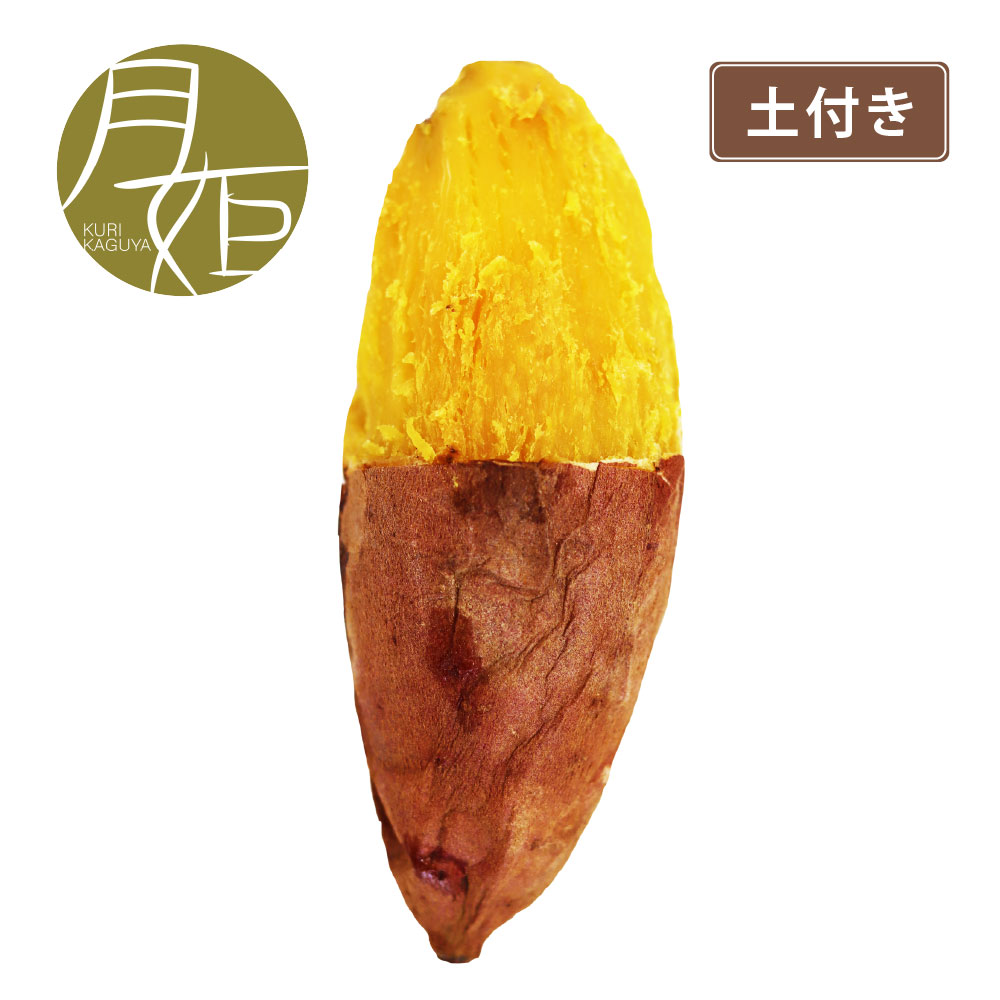 土付き栗かぐや