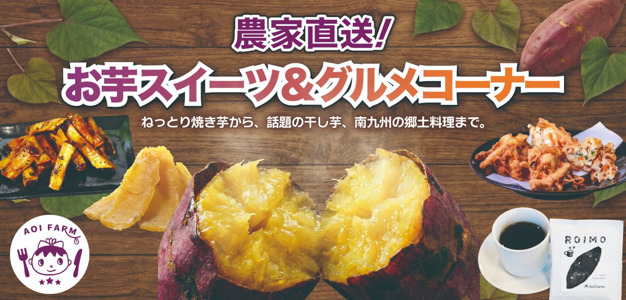 農家直送！お芋スイーツ＆グルメコーナー