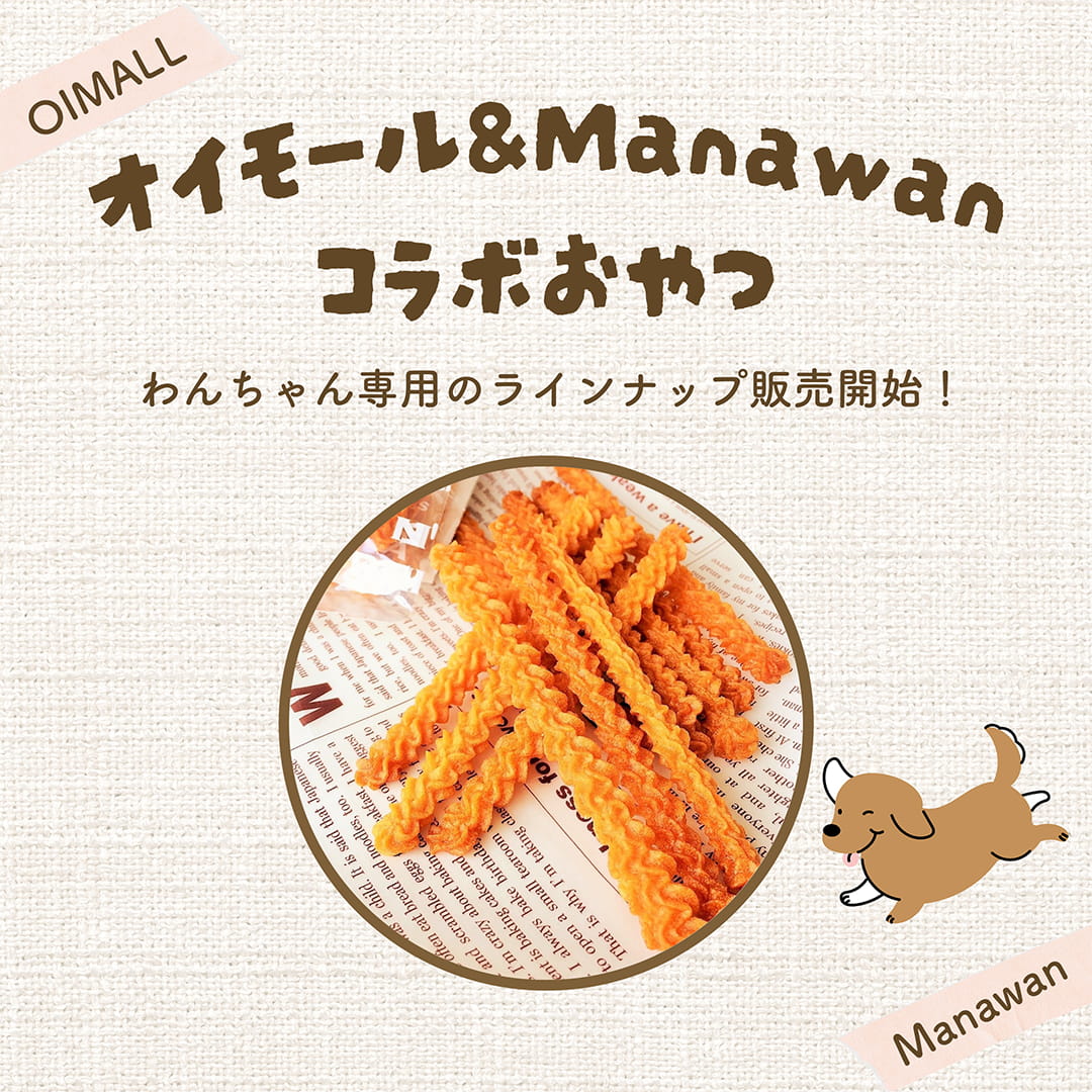 無添加犬用おやつ