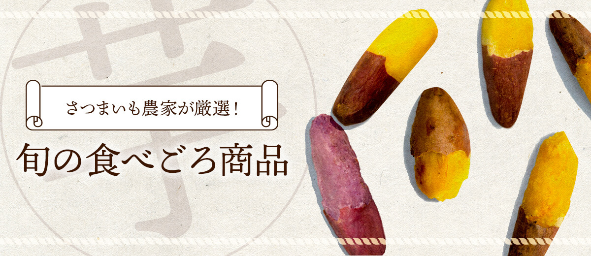 さつまいも