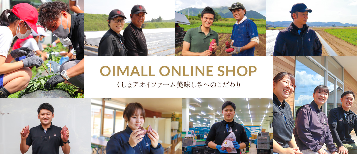 宮崎県串間市のさつまいも専門農家 くしまアオイファーム