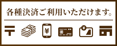 各種決済ご利用いただけます