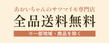 あおいチャンのサツマイモ専門店　全品送料無料 PC