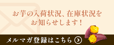 お芋の入荷状況、在庫状況をお知らせします！