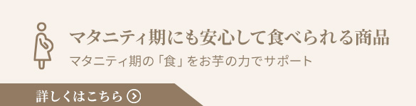 マタニティ期にも安心して食べられる商品