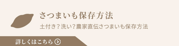 さつまいも保存方法