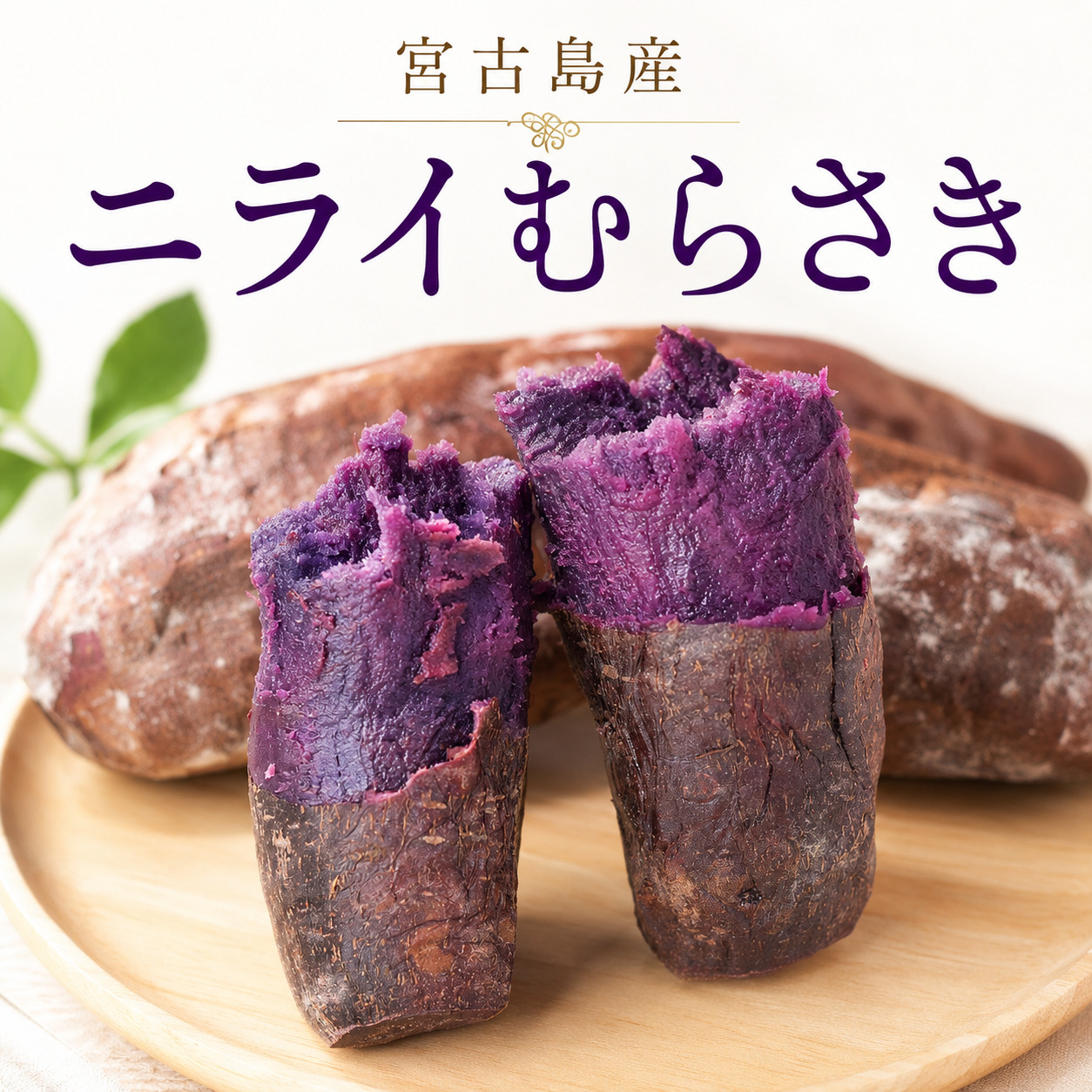 冷凍焼き芋:ニライむらさき