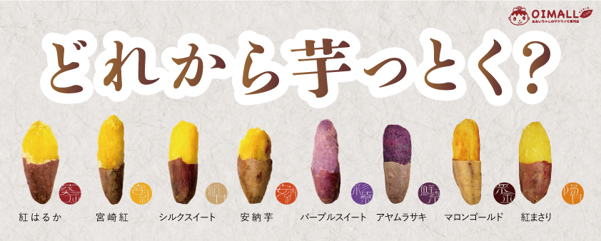 さつまいも品種一覧画像