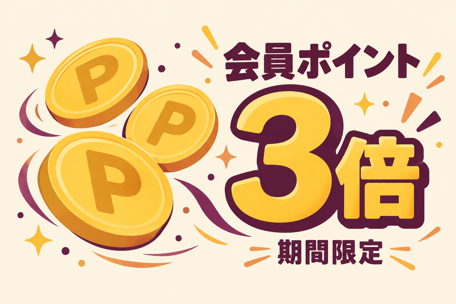 期間限定・会員ポイント3倍