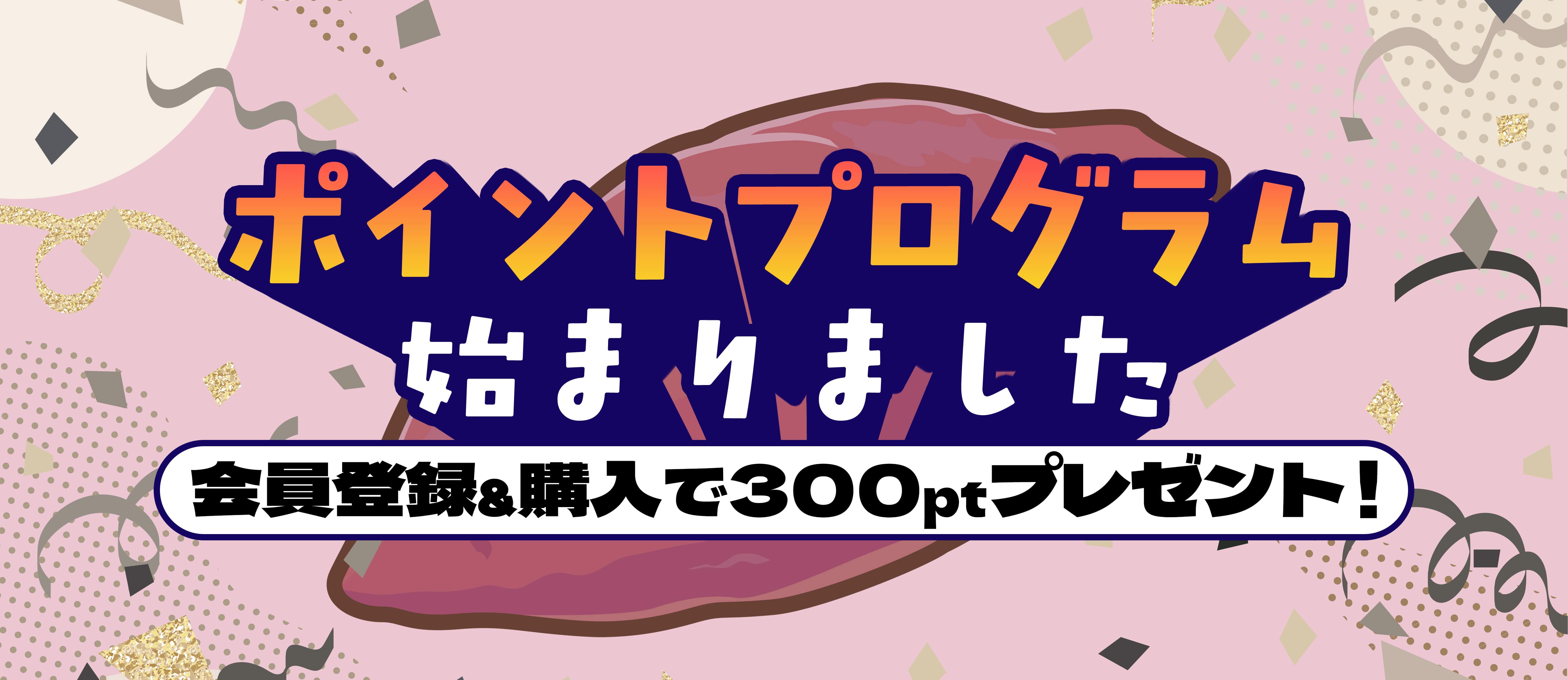 ポイントプログラム