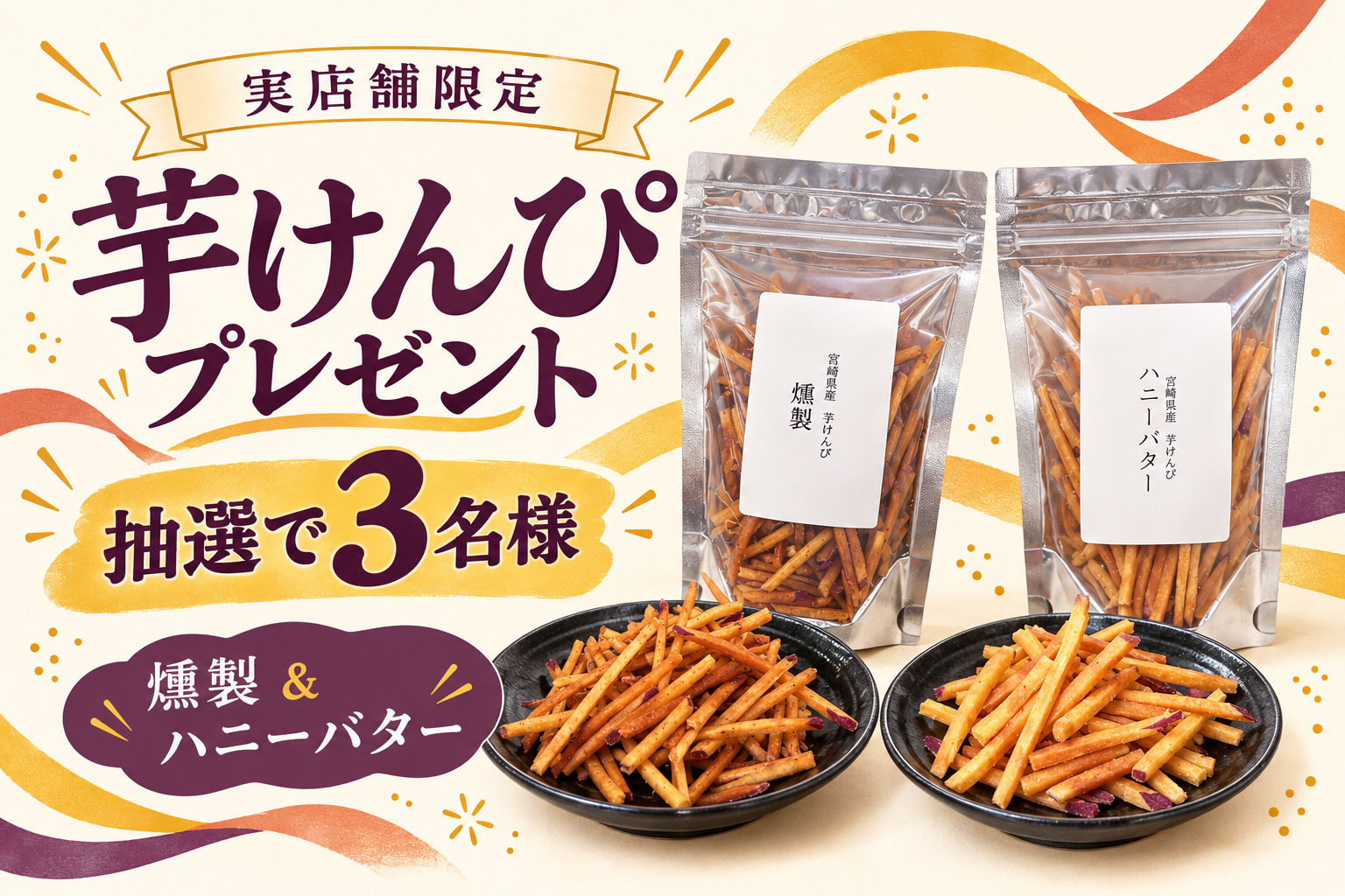 実店舗限定の燻製・ハニーバター芋けんぴを抽選で3名様にプレゼント