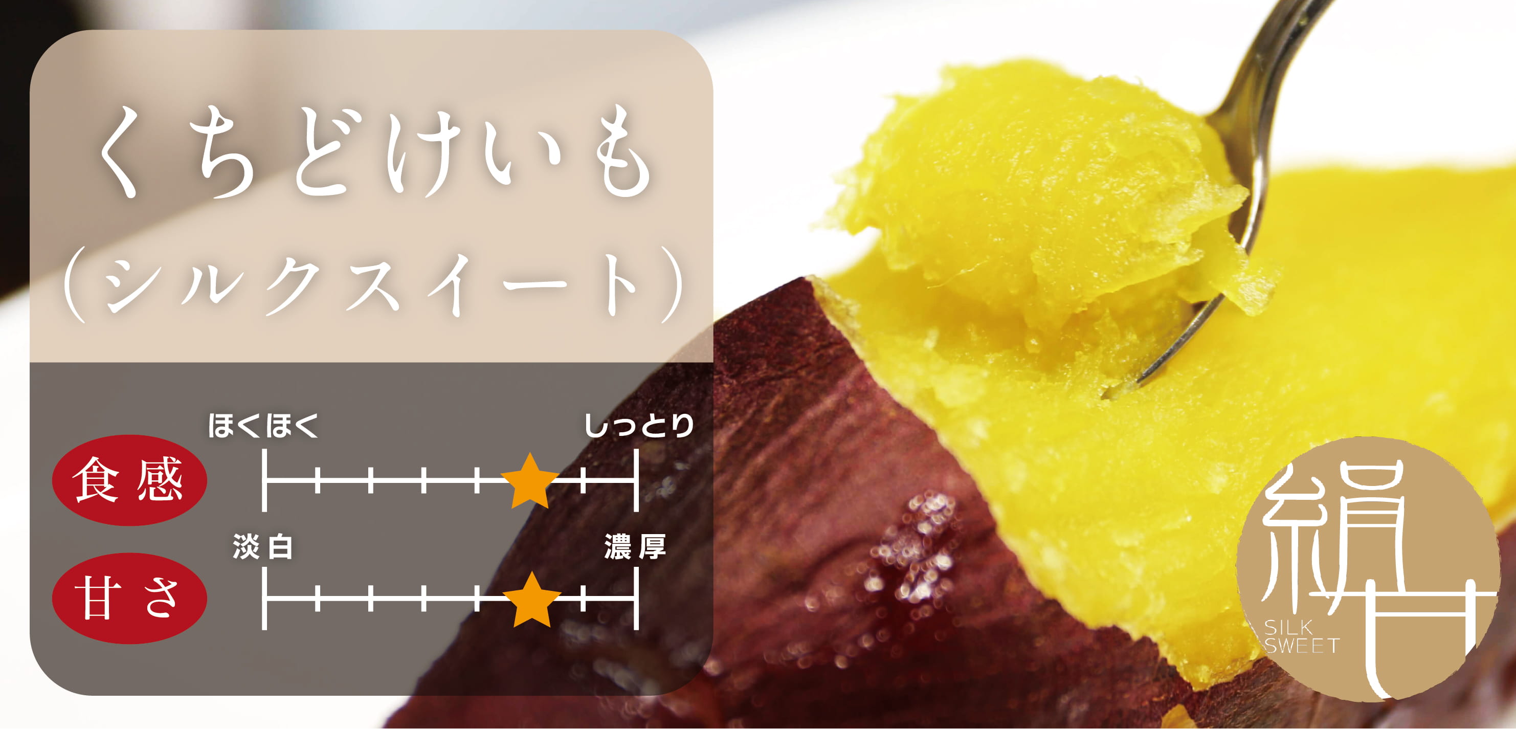 シルクスイート｜絹のような滑らか食感と上品な甘み