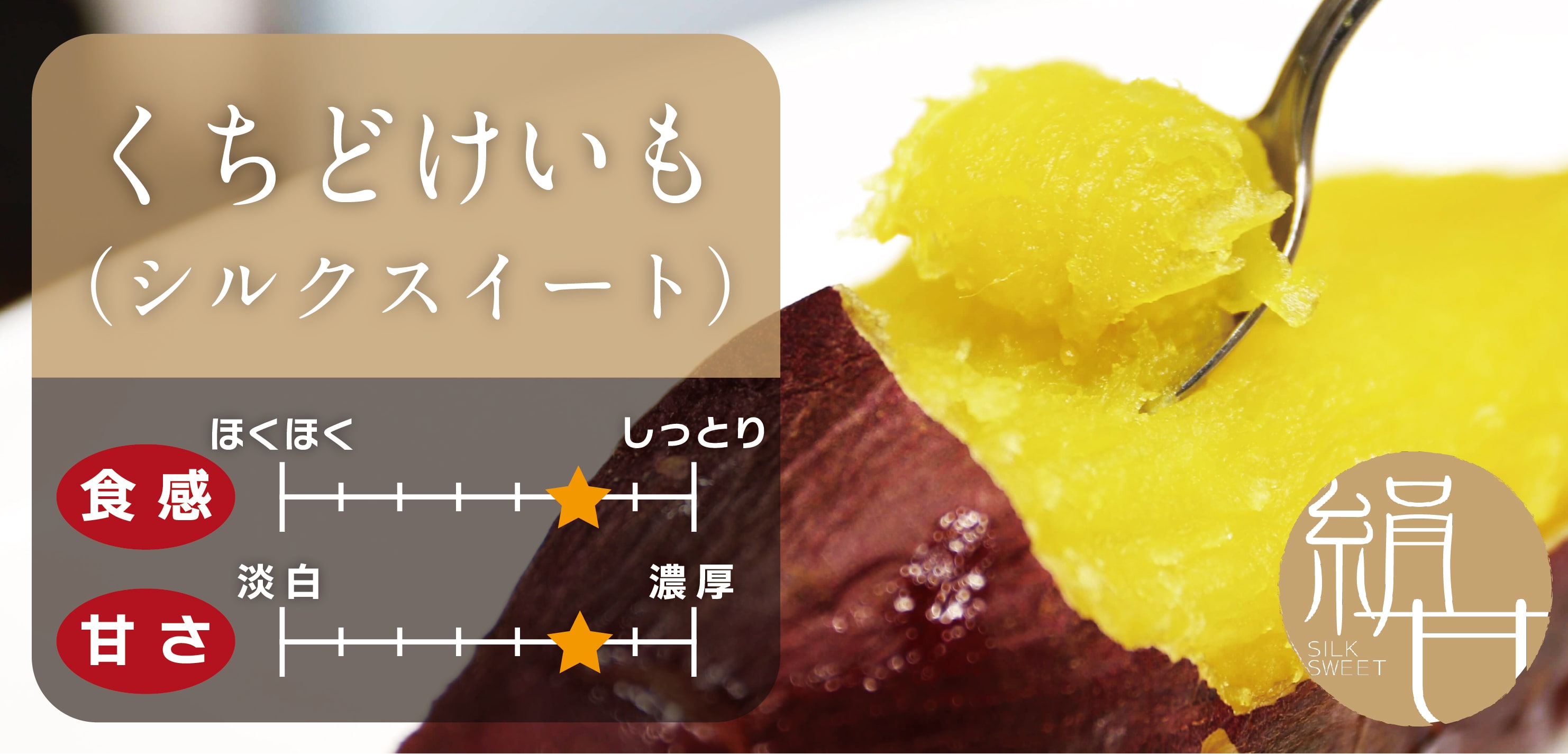 シルクスイート｜絹のような滑らか食感と上品な甘み