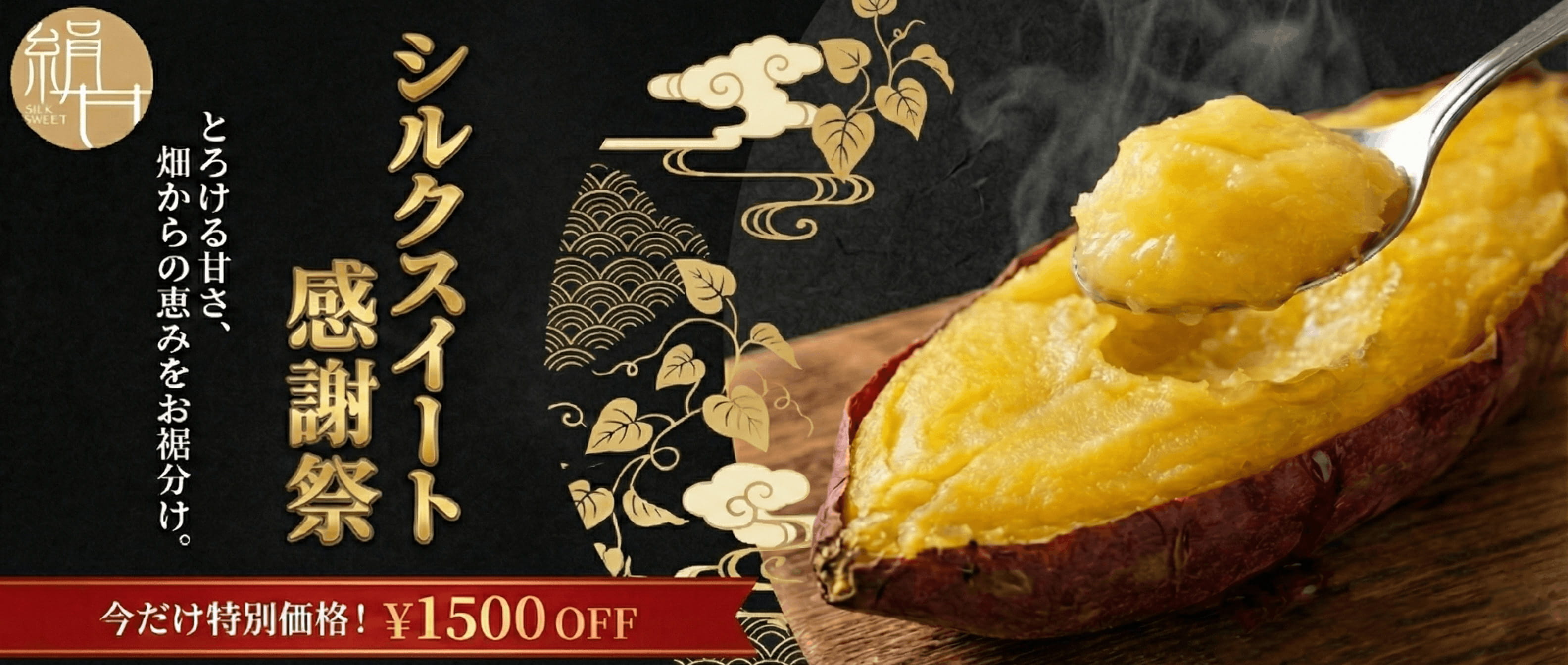 シルクスイート豊作セール