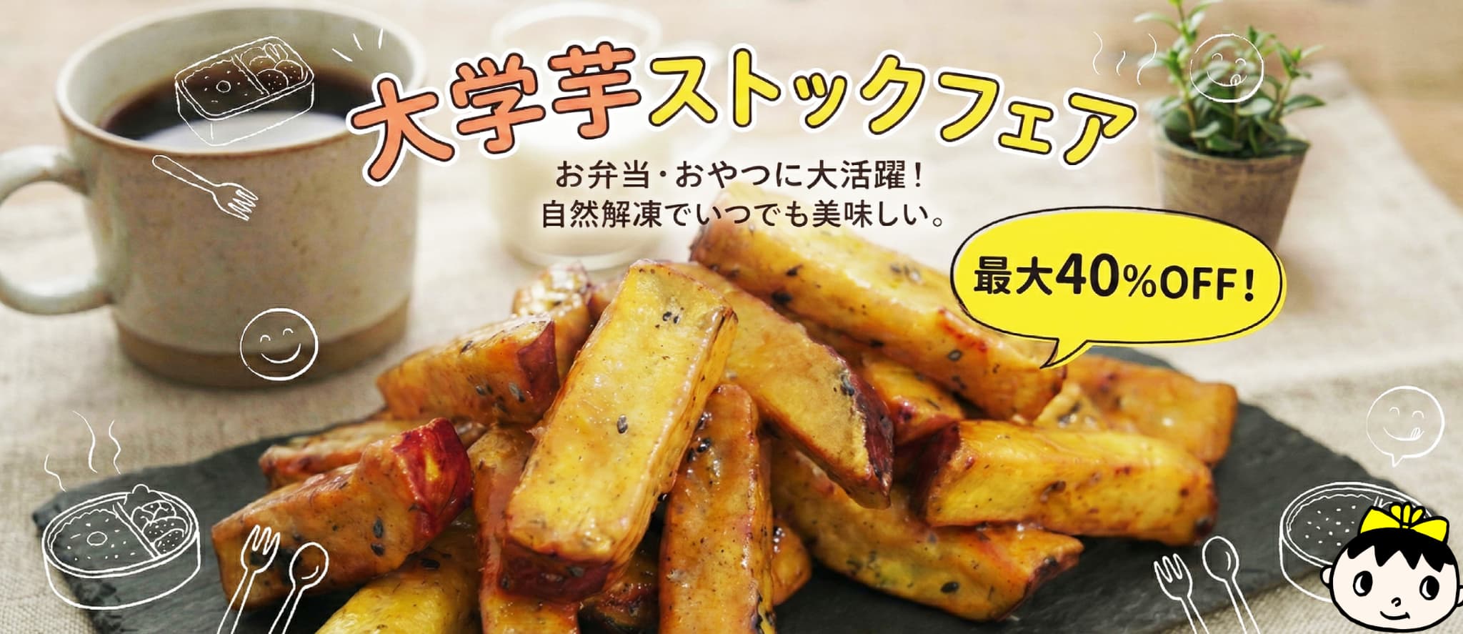 大学芋ストックフェア