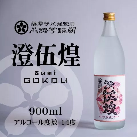 澄伍煌900ml
