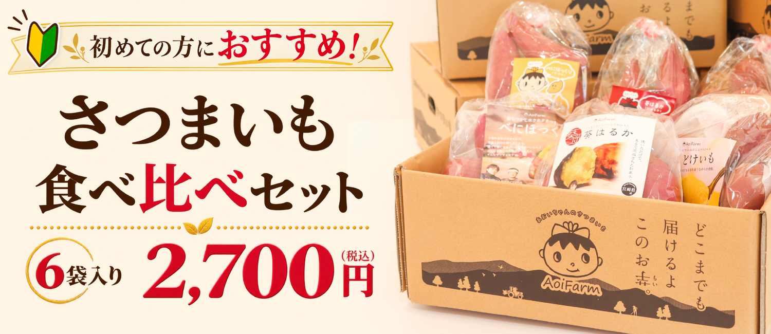 さつまいも食べ比べセット