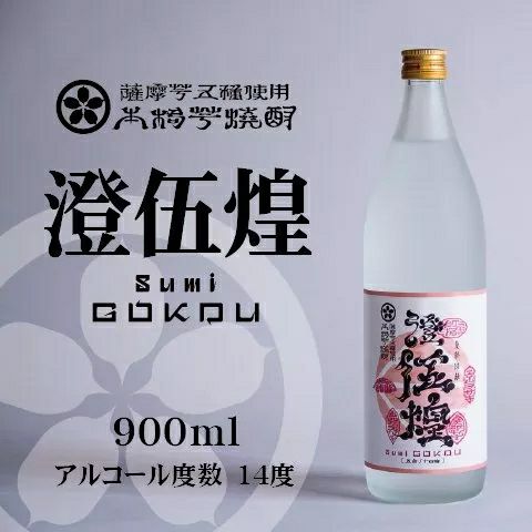 高級芋焼酎】澄伍煌（すみごこう）14度 900ml｜焼き芋用さつまいも100