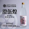 【本格芋焼酎】澄伍煌(14度)900ml画像1