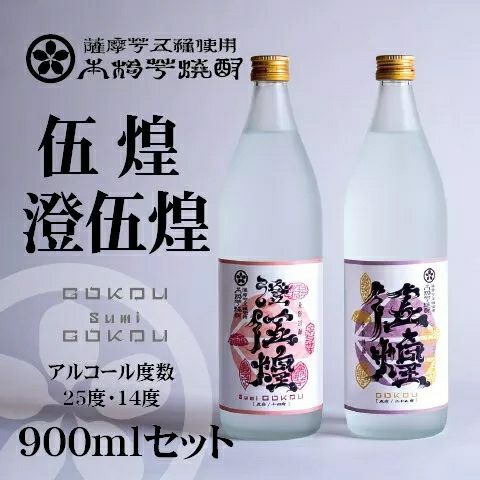 【本格芋焼酎】伍煌(25度)・澄伍煌(14度)900ml2本セット画像1