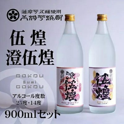 高級芋焼酎 飲み比べセット】伍煌・澄伍煌 各900ml｜焼き芋用 