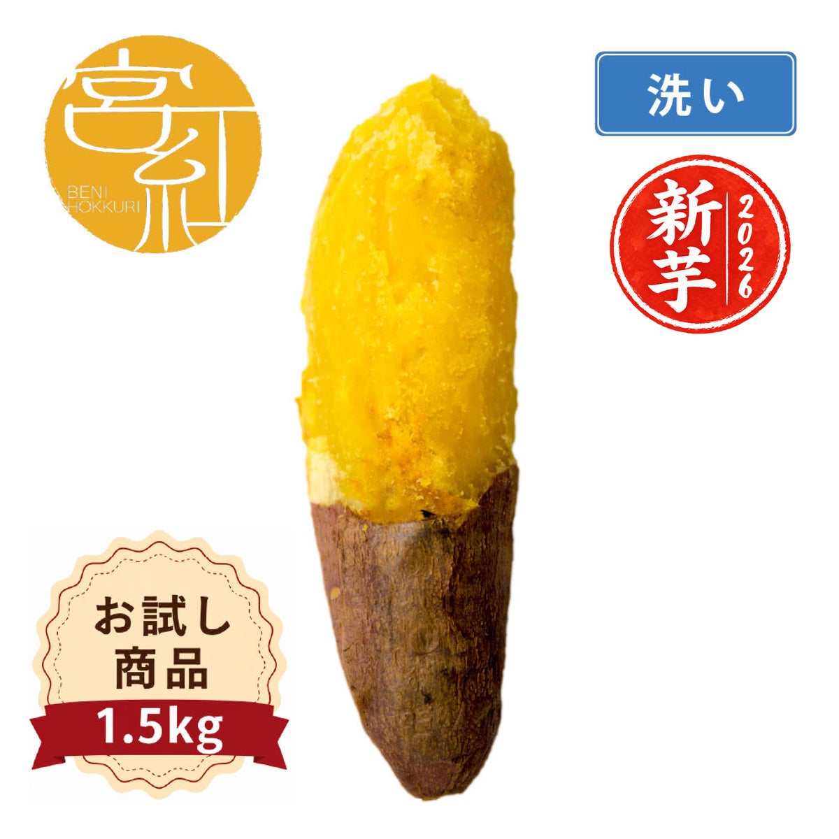 【お試商品】べにほっくり　洗い 〈中サイズ〉画像1