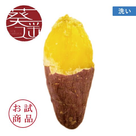 お試商品】葵はるか 洗い 〈中サイズ〉 | サツマイモ専門店 お試商品】葵はるか 洗い 〈中サイズ〉 | サツマイモ専門店