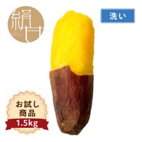 【お試商品】くちどけいも　洗い 〈中サイズ〉画像1
