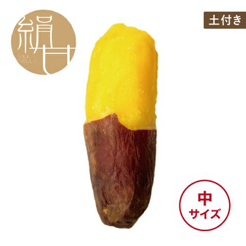 【土付き】くちどけいも〈中サイズ〉画像1