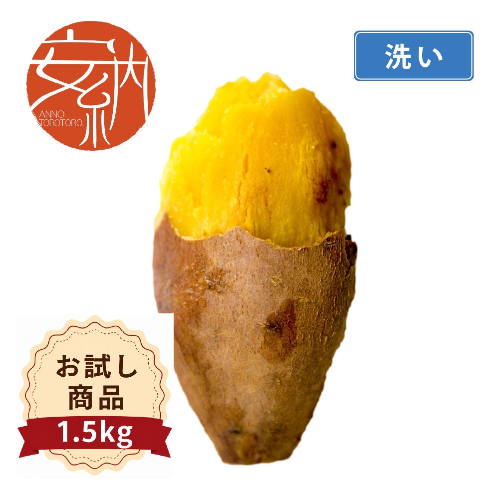 【お試商品】安納とろとろ　洗い 〈中サイズ〉画像1