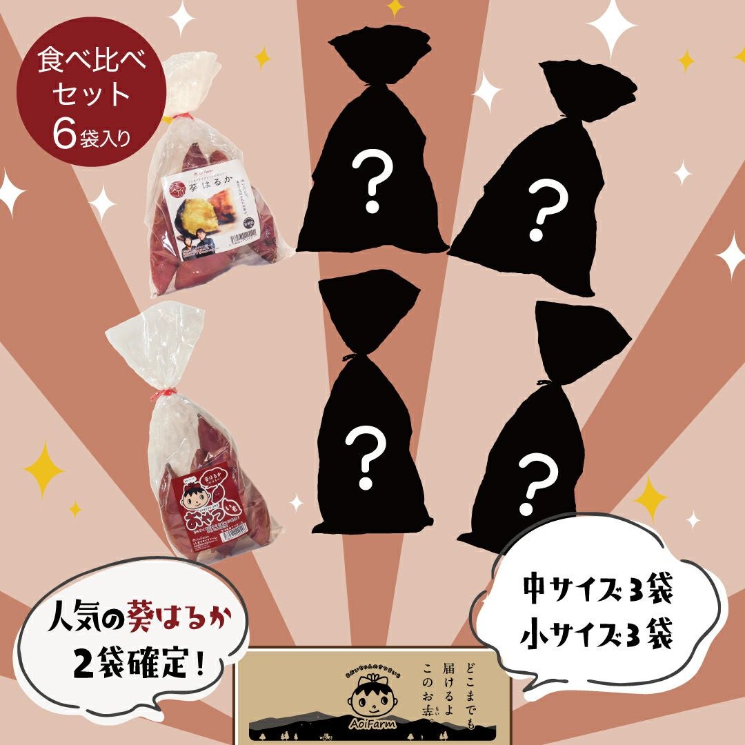 さつまいも食べ比べセット 6袋入り｜3品種以上お届け | サツマイモ専門