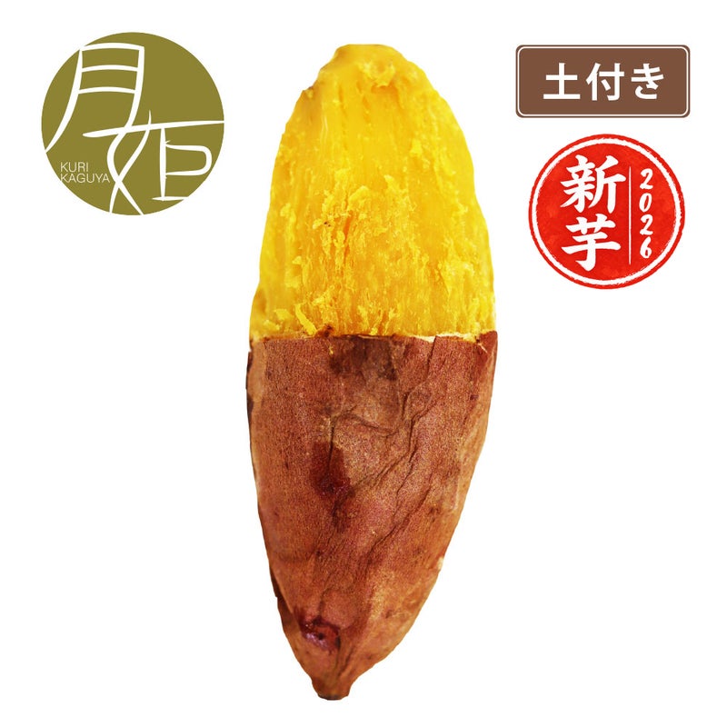 土付き栗かぐや
