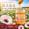 宮古島産　さつまいも畑の蜂蜜